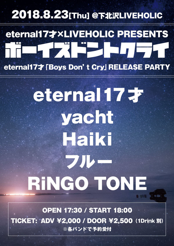 eternal17才×下北沢LIVEHOLIC共同レコ発イベント"ボーイズドントクライ"開催。対バンはyacht、Haiki、フルー、RiNGO TONE