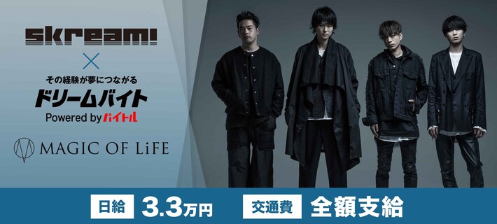 MAGIC OF LiFEにインタビューするアルバイト大募集！Skream!×バイトルがタッグを組んだ"ドリームバイト"企画、本日スタート