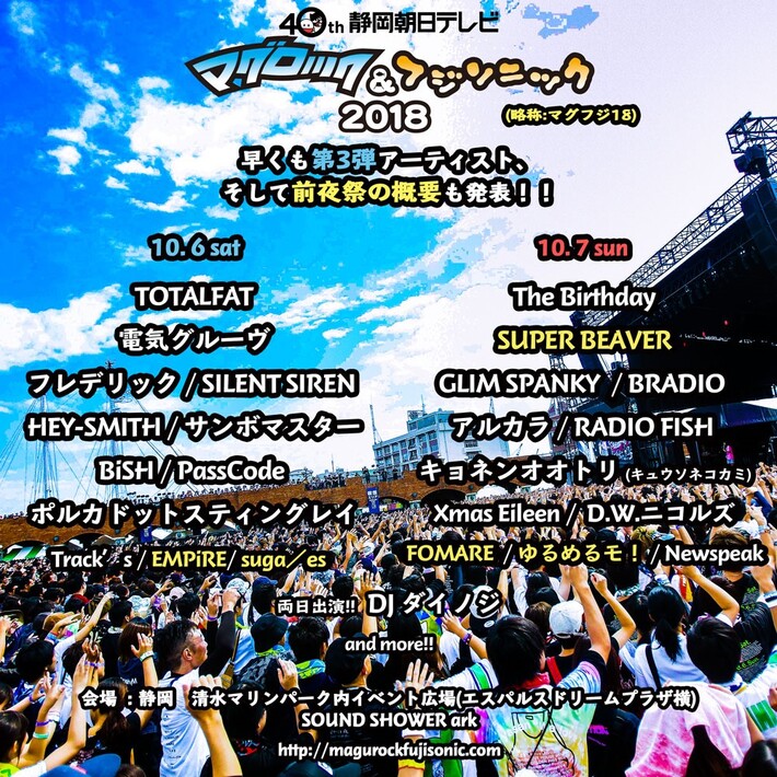 10/6-7開催"マグロック＆フジソニック2018"、出演アーティスト第3弾にSUPER BEAVER、EMPiREら決定。10/5開催の前夜祭に四星球、ADAM at、DJダイノジ出演も