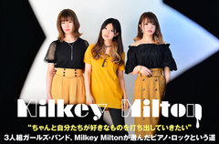 3人組ガールズ・バンド、Milkey Miltonのインタビュー公開。力強くも切ないピアノ・ロックに女子のリアルな気持ちを乗せた初全国流通盤『STARLIGHT』を7/11リリース