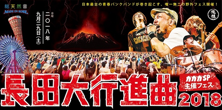 9/29開催のガガガSP主催フェス"長田大行進曲2018"、第3弾アーティストに打首獄門同好会、POTら12組決定。開催ステージ発表も