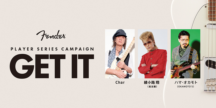 ハマ･オカモト（OKAMOTO'S）、Char、綾小路 翔（氣志團）による課外授業が受けられるU25限定キャンペーン"FENDER GET IT CAMPAIGN"が明日7月19日よりスタート