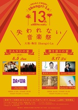 梅田Shangri-La、13周年記念祭にtricot、踊ってばかりの国、Keishi Tanaka、蔡忠浩（bonobos）、Predawnら出演決定