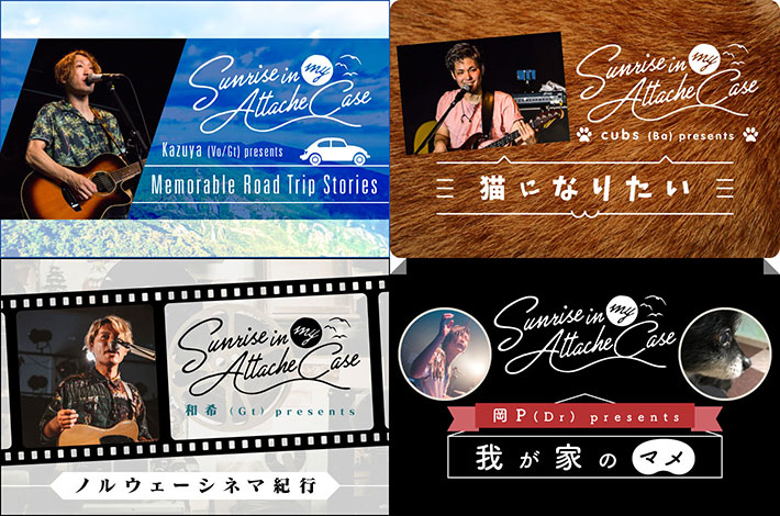 Sunrise In My Attache Caseのメンバー・コラム公開。4人が"ドライブスポット"、"映画"、"猫"、"愛犬マメ"をテーマに綴る。新作『Light The Fire』特設ページ開設中