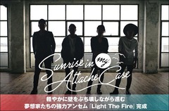 Sunrise In My Attache Caseのインタビュー＆動画メッセージ公開。バンドの武器をより強靭にした最新ミニ･アルバム『Light The Fire』特設ページ開設中
