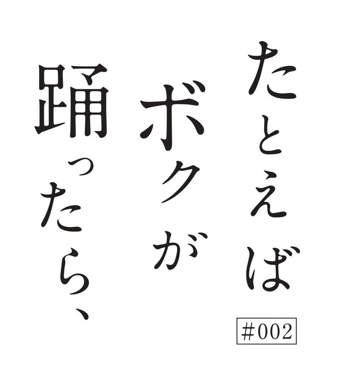 9/16開催の野外音楽イベント"たとえば ボクが 踊ったら、 ♯002"、第2弾出演アーティストにSOIL&"PIMP"SESSIONS、jizueら決定