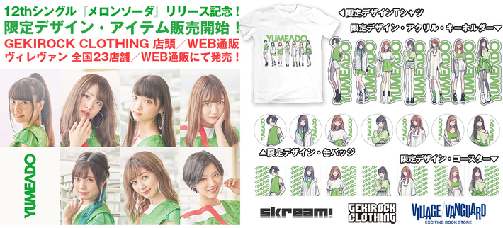 夢みるアドレセンス、明日リリースの12thシングル『メロンソーダ』発売を記念した、限定グッズをゲキクロ、ヴィレヴァン全国23店舗、WEB通販にて販売開始