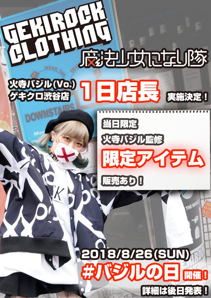 火寺バジル(魔法少女になり隊) 、8/26 #バジルの日 にGEKIROCK CLOTHINGでの1日店長＆限定アイテム販売決定