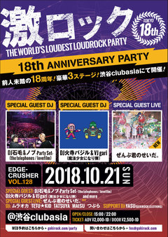 ぜんぶ君のせいだ。、ゲスト・ライヴ出演決定。東京激ロック18周年記念パーティー、10/21に過去連続ソールドを記録している渋谷clubasiaにて豪華3ステージ開催