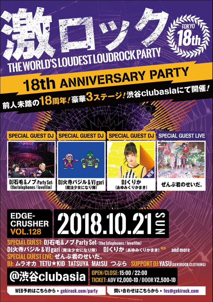 DJくりか（あゆみくりかまき）、10/21開催の東京激ロック18周年記念パーティーにゲスト出演決定。過去連続ソールドを記録している渋谷clubasiaにて豪華3ステージ開催