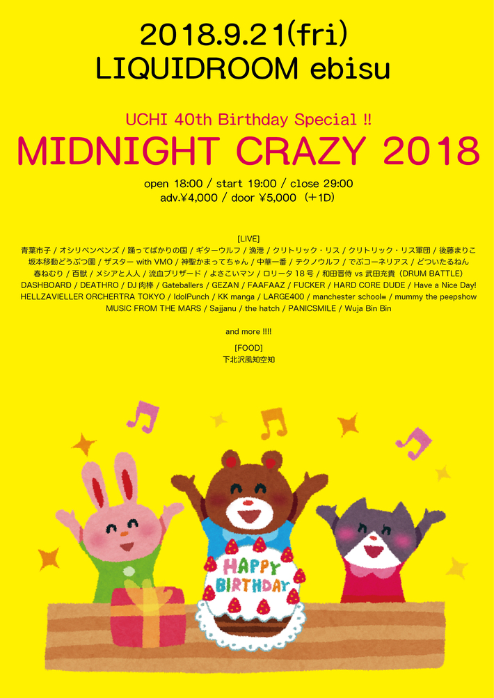 9/21恵比寿LIQUIDROOMにて"MIDNIGHT CRAZY 2018"開催決定。出演者第1弾に神聖かまってちゃん、後藤まりこ、ギターウルフ、踊ってばかりの国、春ねむり他発表