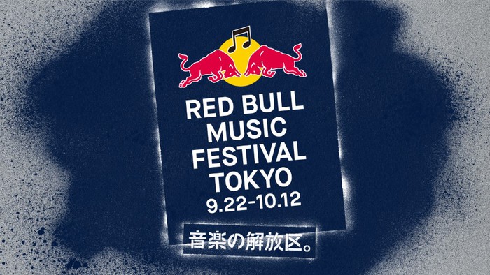 やくしまるえつこ、向井太一ら総勢17組出演。レッドブルによる都市型音楽フェス"RED BULL MUSIC FESTIVAL TOKYO 2018" TVCM、本日8/27より順次放映開始
