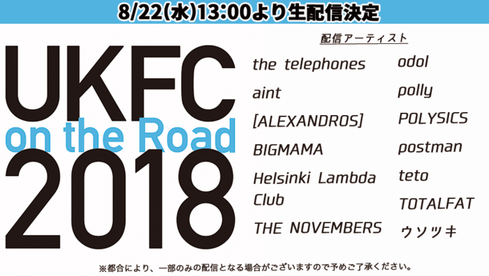 "UKFC on the Road 2018"、8/22新木場STUDIO COAST公演の生配信が決定