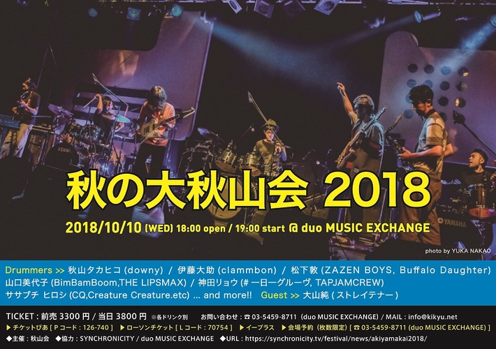 downy秋山主催のドラム・セッション・イベント"秋の大秋山会 2018"、ドラムの日10/10に開催決定＆第1弾ラインナップ発表。ゲストで大山 純（ストレイテナー）出演も