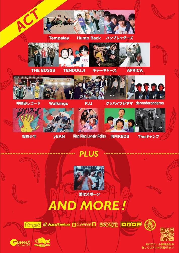 愛はズボーン、主催カルチャー・フェス"アメ村天国"第2弾出演アーティストにHump Back、グッバイフジヤマ、ハンブレッダーズ、Tempalayら決定