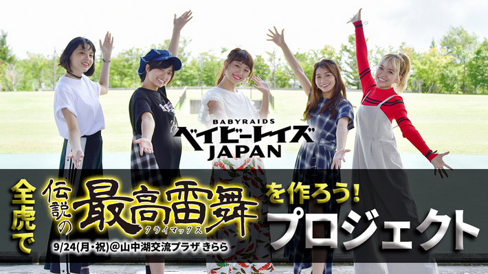 ベイビーレイズJAPAN、ラスト・ライヴの演出内容を決めるファン参加型企画"全虎で伝説の最高雷舞を作ろう！プロジェクト"スタート