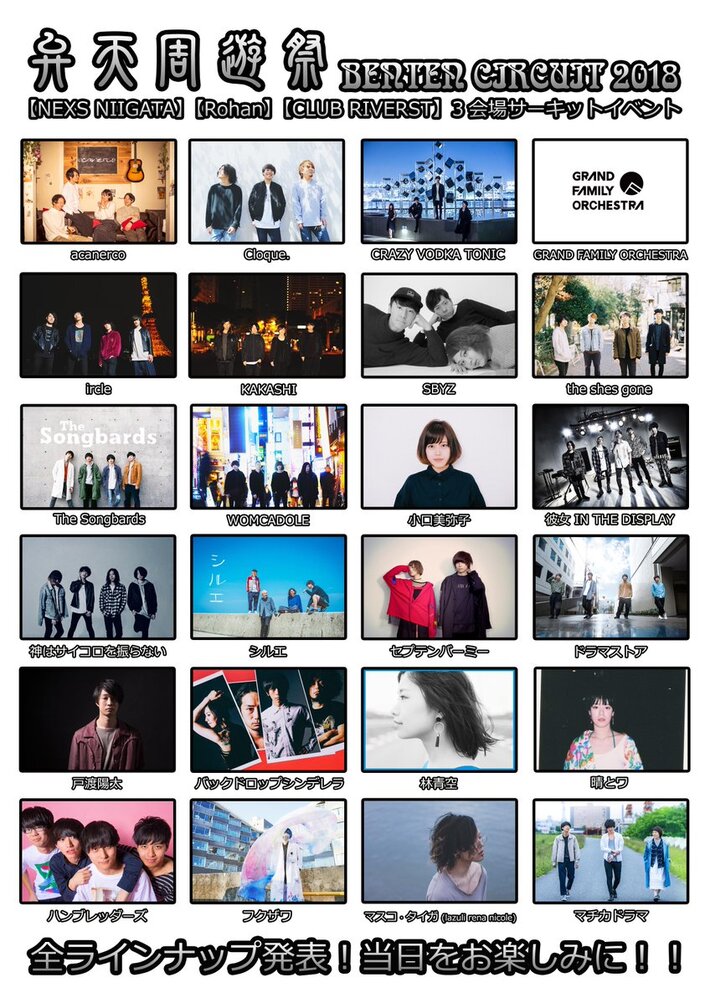 10/14新潟にて開催の新サーキット・イベント"弁天周遊祭=BENTEN CIRCUIT="、全出演アーティスト発表。ircle、ドラマストア、ハンブレッダーズ、神サイ、CVT、戸渡陽太ら決定