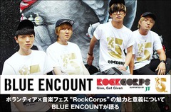 "RockCorps"出演、BLUE ENCOUNTのインタビュー公開。9/1幕張メッセ開催、ボランティア一体型フェスの魅力と意義について4人が語る。動画メッセージも到着