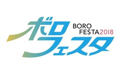 10/26-28京都開催の"ボロフェスタ 2018"、出演者第3弾で岡崎体育、MOROHA、ハンブレッダーズ、ギャーギャーズ、在日ファンク、清 竜人ら決定