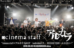 cinema staff×アルカラのライヴ･レポート公開。スプリット盤リリース・ツアー初日、親交ある2組によるツーマンだからこその光景で溢れていたLIQUIDROOM公演をレポート