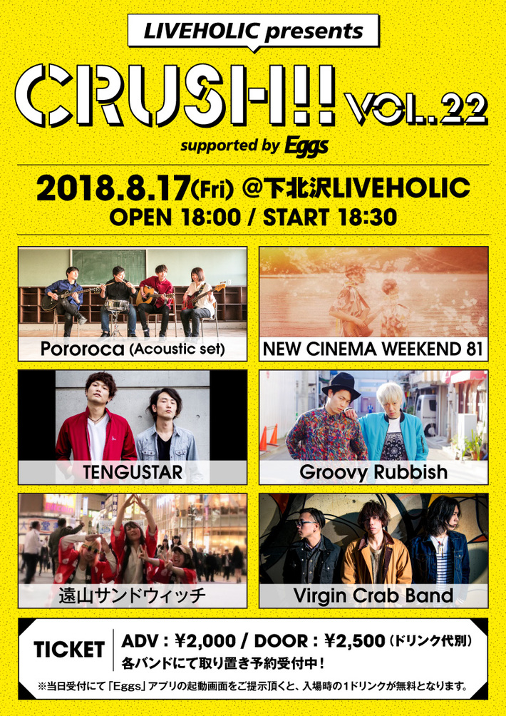 Pororoca、NEW CINEMA WEEKEND 81、TENGUSTAR 、Groovy Rubbish、遠山サンドウィッチ、Virgin Crab Band出演。8/17下北沢LIVEHOLICでEggs協力イベント"Crush!! vol.22"開催決定
