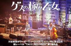 ゲスの極み乙女。の特集公開。川谷絵音による新レーベル"TACO RECORDS"第1弾作、過去最高精度の"違和感の魔法"を散りばめた4thフル・アルバムを8/29リリース