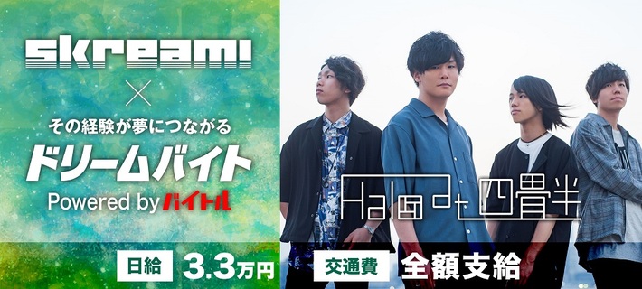 Halo at 四畳半にインタビューするアルバイト大募集！Skream!×バイトルがタッグを組んだ"ドリームバイト"企画、本日スタート