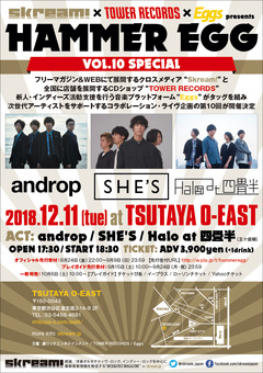 Skream!×タワレコ×Eggsがタッグを組んだライヴ・イベント"HAMMER EGG vol.10 SPECIAL"、12/11に渋谷TSUTAYA O-EASTで開催。androp、SHE'S、Halo at 四畳半が出演決定