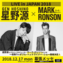 星野源、12月にMark Ronsonとの一夜限りスペシャル・ツーマン・ライヴ開催決定