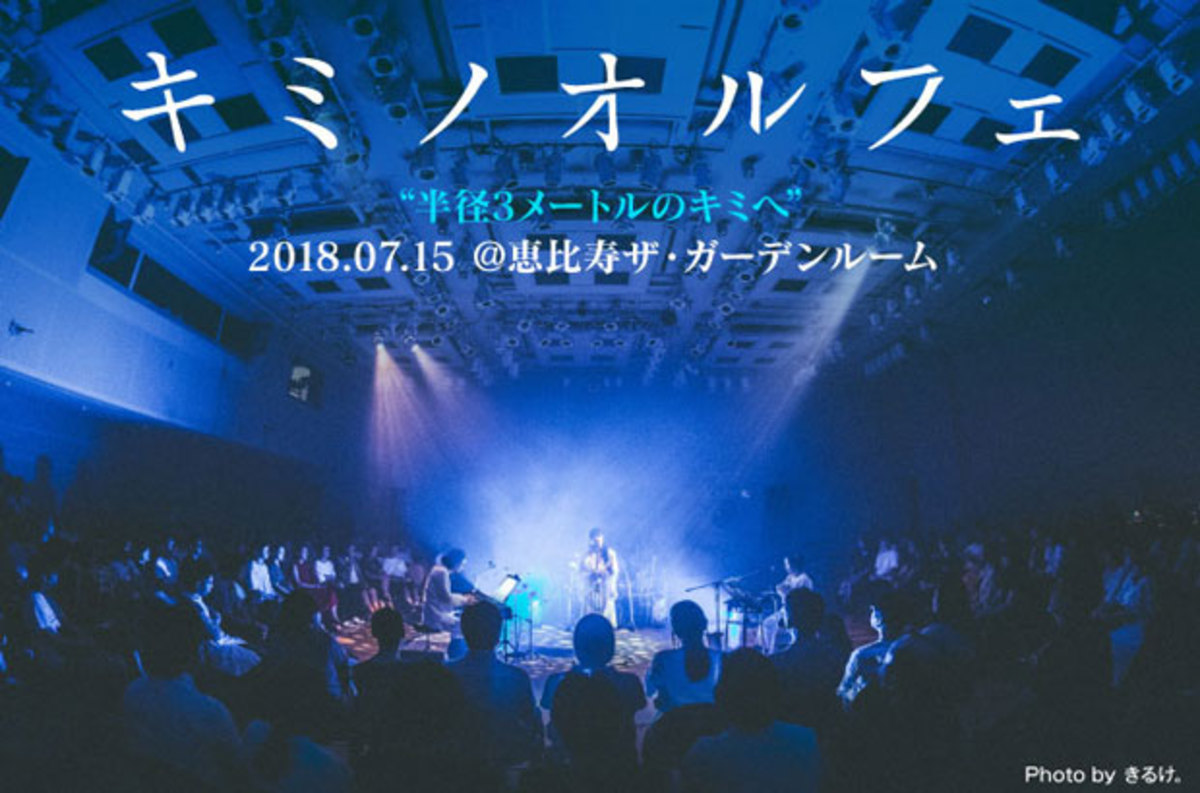 キミノオルフェのライヴ レポート公開 半径3メートル に限りなく近い距離感で綴られ 芳醇な歌声に満ちた美しく優しい時間が流れていた 恵比寿ザ ガーデンルーム公演をレポート