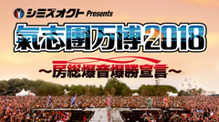 "氣志團万博2018"、出演アーティストの楽曲を一挙収録したコンピレーション・アルバムを9/12リリース決定