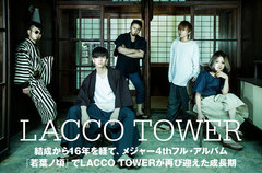 LACCO TOWERのインタビュー＆動画メッセージ公開。ラッコらしさを自然に滲ませ、結成16年にしてまだまだ成長期という意味を込めた最高傑作アルバム『若葉ノ頃』を8/22リリース