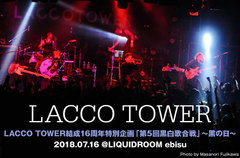 LACCO TOWERのライヴ・レポート公開。振り幅広い"黒い曲"を織り交ぜた結成記念日ライヴ"黒白歌合戦～黒の日～"、17年目のさらなる前進約束したLIQUIDROOM公演をレポート