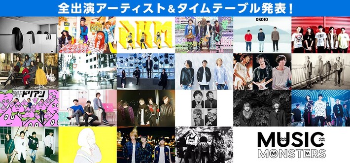 8/25開催の都市型音楽フェス"MUSIC MONSTERS -2018 summer-"、最終出演者にFIVE NEW OLD、GIRLFRIENDら決定。タイムテーブルも発表