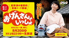 星野源、本日8/20 22時より放送"おげんさんといっしょ"放送内容を公開。新曲「アイデア」テレビ初生演奏も