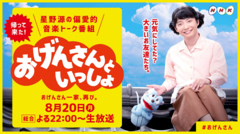 星野源、8/20にNHK"おげんさんといっしょ"第2弾が放送決定。新たな"おげんさんファミリー"も