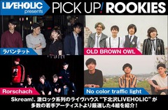 下北沢LIVEHOLICが若手を厳選、PICK UP! ROOKIES公開。今月はラパンテット、OLD BROWN OWL、Rorschach、No color traffic lightの4組