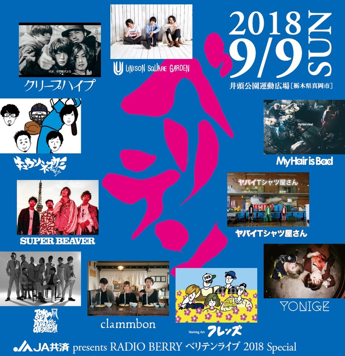 9/9栃木で開催の野外ライヴ"ベリテンライブ 2018 Special"、タイムテーブル発表。チケット追加販売決定も