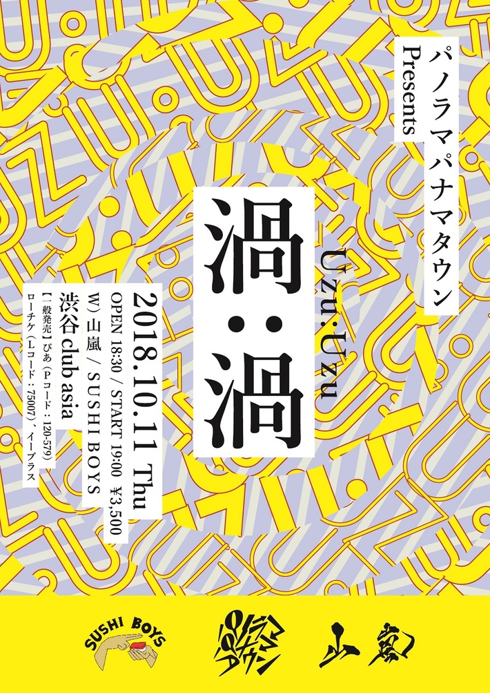 パノラマパナマタウン、10/11渋谷clubasiaにて開催の自主企画イベント"渦：渦"のゲストにSUSHIBOYS、山嵐決定