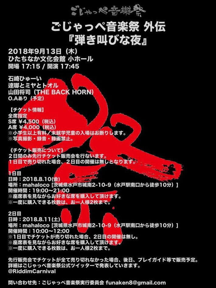 "ごじゃっぺ音楽祭外伝『弾き叫びな夜』"9/13茨城にて開催。山田将司（THE BACK HORN）、石崎ひゅーいら出演決定