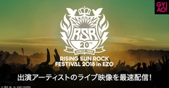 本日8月10日より開催"RISING SUN ROCK FESTIVAL 2018"、GYAO!にて無料配信のライヴ＆コメント映像出演者にDragon Ash、キュウソ、スカパラら決定