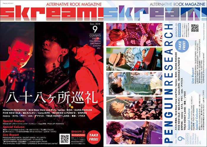 八十八ヶ所巡礼／PENGUIN RESEARCH 表紙】Skream!9月号、9/3より配布