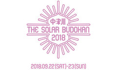 9/22-9/23開催のエコな野外フェス"中津川 THE SOLAR BUDOKAN 2018"、タイムテーブル発表。トリはACIDMAN ＆ Dragon Ash