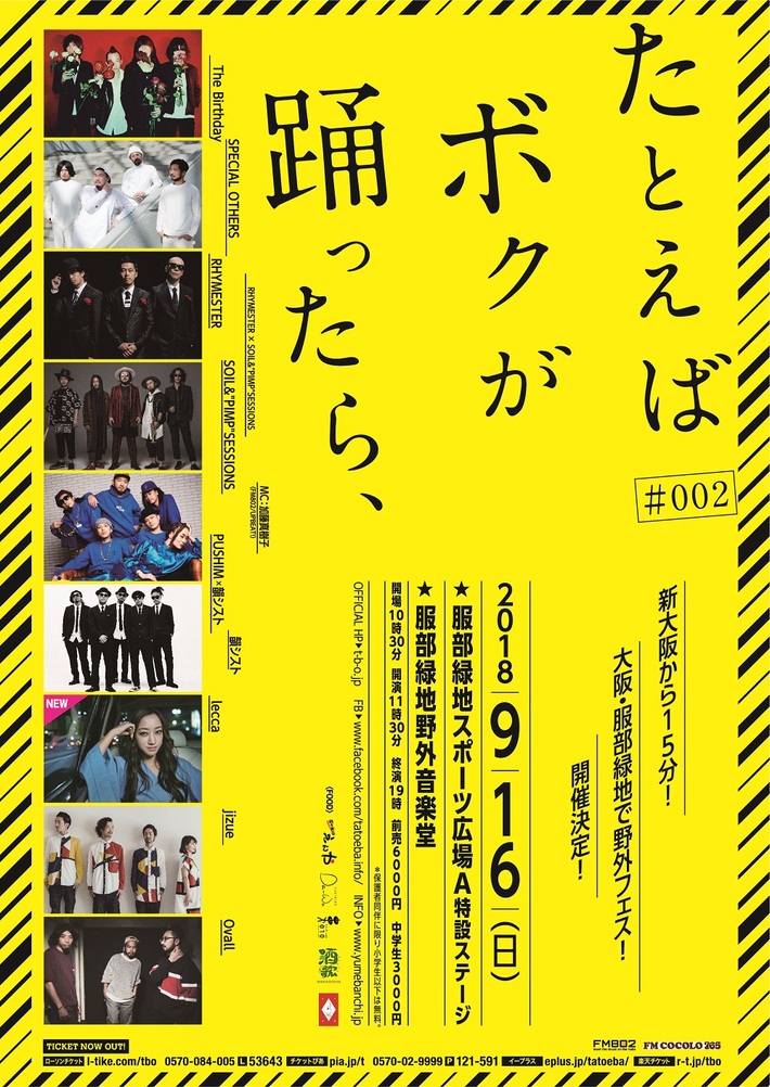 The Birthday、スペアザ、SOILら出演。9/16開催の野外音楽イベント"たとえば ボクが 踊ったら、 ♯002"、全出演アーティスト発表