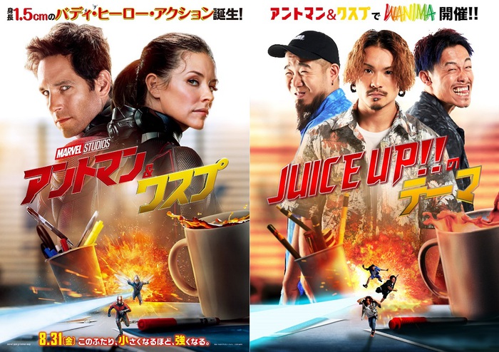 WANIMA、「JUICE UP!!のテーマ」がマーベル映画"アントマン＆ワスプ"オフィシャル・ソングに決定