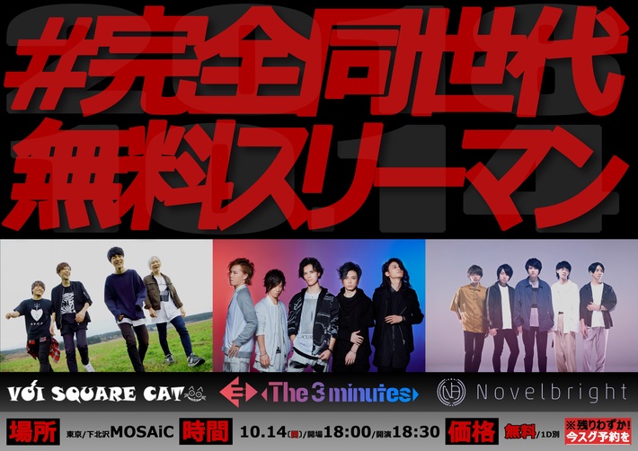 "純情／妄想ミクスチャー"シンセ・ポップ・ロック・バンド The 3 minutes、10/14下北沢MOSAiCにて開催の"謎の無料スリーマン!?"にVOI SQUARE CATが出演決定