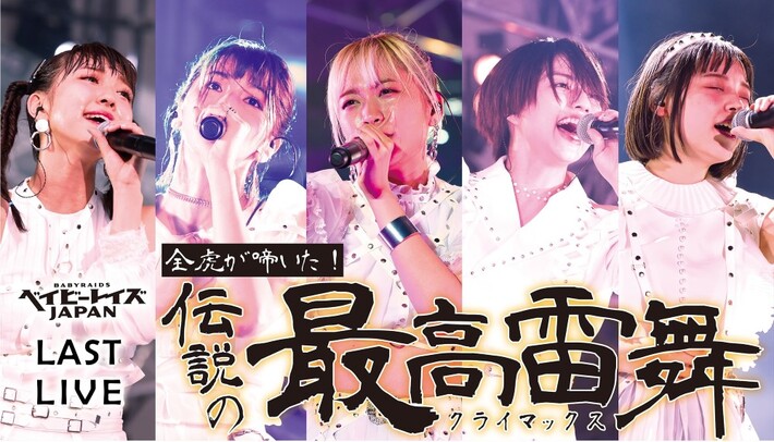 ベイビーレイズJAPAN、9/23開催の"伝説の前夜祭"アコースティック・ライヴに鶴、クアイフ、玉屋2060％（Wienners）が出演決定