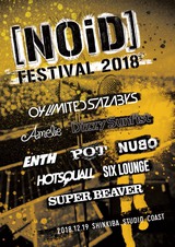 12/19新木場STUDIO COASTで開催する"[NOiD] FESTIVAL 2018"、出演者にSUPER BEAVER、フォーリミ、SIX LOUNGE、POTら9組決定