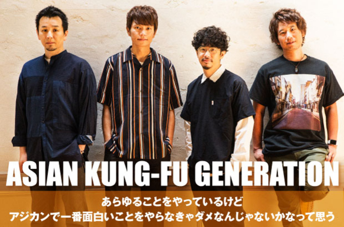 Asian Kung Fu Generationのインタビュー公開 アジカン で一番面白いことをやらなきゃダメ サウンドの更新で今のバンドを表すニュー シングルを9 26リリース