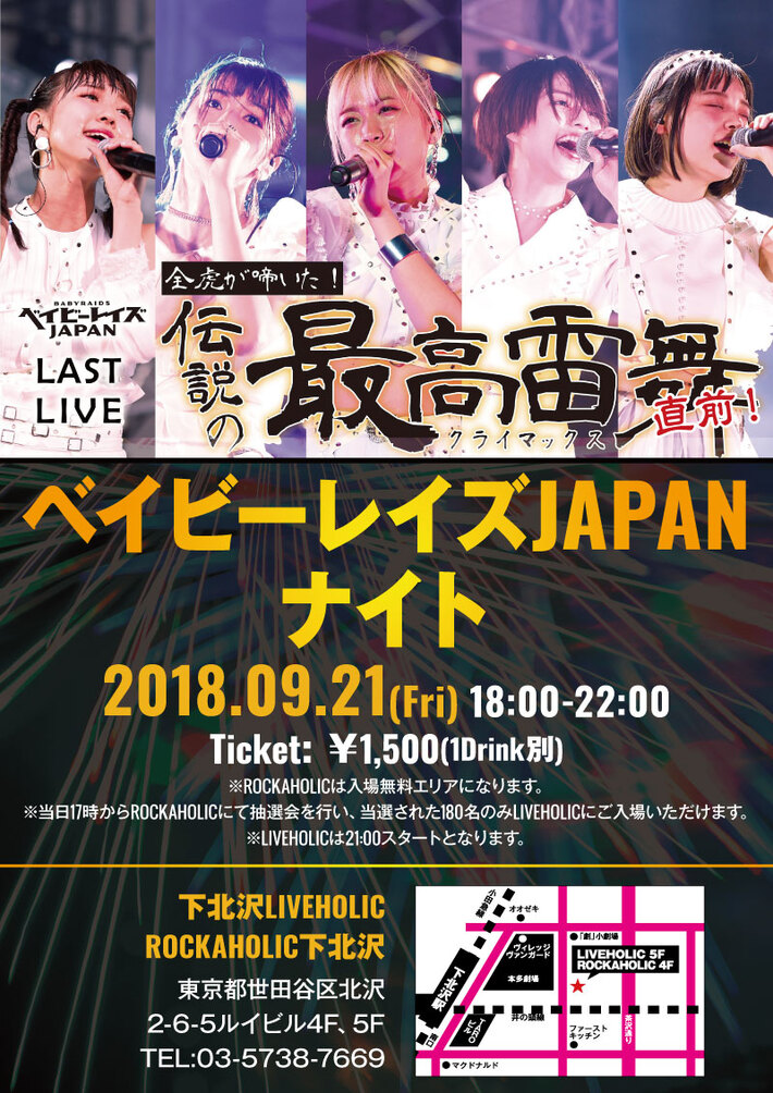 ベイビーレイズJAPAN、9/21下北沢LIVEHOLIC＆ROCKAHOLICにて開催の解散直前公式イベント"ベイビーレイズJAPANナイト"詳細発表。ゲストDJとして吉田尚記（ニッポン放送）、ドラゴンチャレンジ（ザ・チャレンジ）出演決定